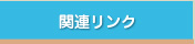 関連リンク