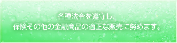 お客様の視点に立ってご満足頂けるように努めます