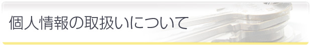 個人情報の取扱いについて